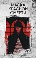 Маска Красной Смерти - Эдгар По - 2025 год