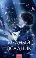 Медный всадник - Александр Пушкин - 2025 год
