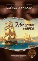 Мемуары мавра - Лайла Лалами - 2026 год