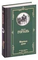 Мертвые души - Николай Гоголь - 2024 год
