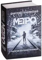 Метро 2033. Метро 2034. Метро 2035 - Дмитрий Глуховский - 2025 год