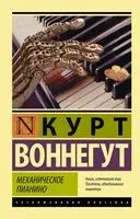 Механическое пианино - Курт Воннегут - 2026 год