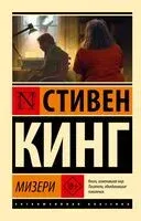 Мизери - Стивен Кинг - 2026 год