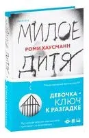 Милое дитя - Роми Хаусманн - 2023 год