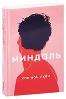Миндаль - Сон Вон Пхён - 2021 год