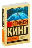 Мистер Мерседес - Стивен Кинг - 2023 год