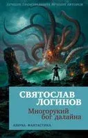 Многорукий бог далайна - Святослав Логинов - 2023 год