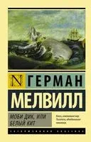 Моби Дик, или Белый кит - Герман Мелвилл - 2026 год
