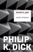 Молот Вулкана - Филип Дик - 2025 год
