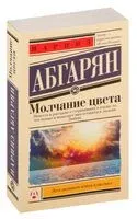 Молчание цвета - Наринэ Абгарян - 2025 год