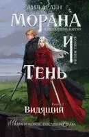 Морана и Тень. Видящий - Лия Арден - 2026 год
