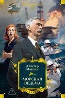 "Морская ведьма" - Алистер Маклин - 2025 год