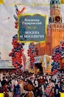 Москва и москвичи - Владимир Гиляровский - 2024 год