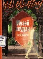 Музей неудач - Трити Умригар - 2026 год