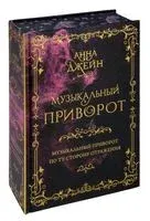 Музыкальный приворот. Подарочное издание. Музыкальный приворот. По ту сторону отражения. Том 1 - Анна Джейн - 2025 год
