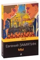 Мы - Евгений Замятин - 2024 год