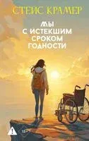 Мы с истёкшим сроком годности - Стейс Крамер - 2026 год