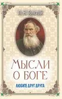 Мысли о Боге. Любите друг друга - Лев Толстой - 2023 год
