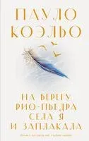 На берегу Рио-Пьедра села я и заплакала - Пауло Коэльо - 2023 год