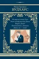 На выручку юному Гасси. Этот неподражаемый Дживс. Вперед, Дживс! Посоветуйтесь с Дживсом. Дживс, вы – гений! - Пелам Гренвилл Вудхаус - 2024 год