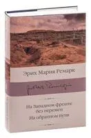 На Западном фронте без перемен. На обратном пути - Эрих Мария Ремарк - 2025 год