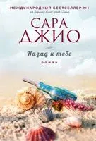 Назад к тебе - Сара Джио - 2024 год