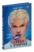 Найди 5 отличий - Алекс Хилл - 2025 год