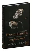 Нарисованные шрамы - Нева Алтай - 2025 год