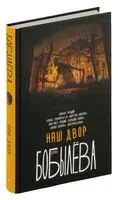 Наш двор - Дарья Бобылева - 2025 год