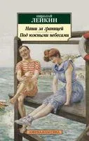 Наши за границей. Под южными небесами - Николай Лейкин - 2024 год