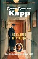 Не будите мертвеца - Джон Диксон Карр - 2026 год