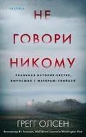 Не говори никому - Грегг Олсен - 2025 год