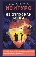 Не отпускай меня - Кадзуо Исигуро - 2025 год