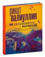 Не складывается – вычитай - Ринат Валиуллин - 2026 год