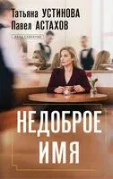 Недоброе имя - Павел Астахов, Татьяна Устинова - 2026 год