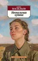 Неопалимая купина - Борис Васильев - 2025 год