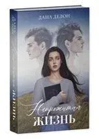 Непрожитая жизнь - Дана Делон - 2025 год