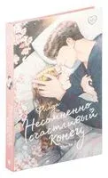 Несомненно счастливый конец. Книга 2 - Флада - 2024 год
