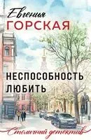 Неспособность любить - Евгения Горская - 2025 год