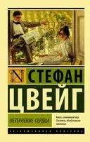 Нетерпение сердца - Стефан Цвейг - 2025 год