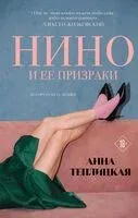 Нино и ее призраки - Анна Теплицкая - 2025 год
