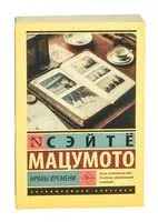 Нравы времени - Сэйтё Мацумото - 2025 год