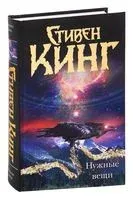 Нужные вещи - Стивен Кинг - 2022 год