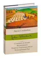 О мышах и людях. Жемчужина. Квартал Тортилья-Флэт. Консервный Ряд - Джон Стейнбек - 2026 год