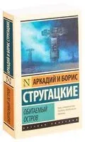 Обитаемый остров - Аркадий Стругацкий, Борис Стругацкий - 2026 год