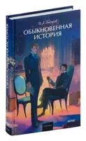Обыкновенная история - Иван Гончаров - 2024 год