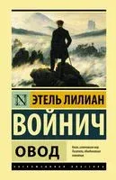Овод - Этель Войнич - 2025 год