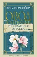 Овод в изгнании. Прерванная дружба - Этель Войнич - 2025 год