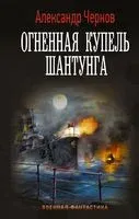 Огненная купель Шантунга - Александр Чернов - 2022 год