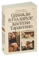 Однажды в Голливуде - Квентин Тарантино - 2021 год